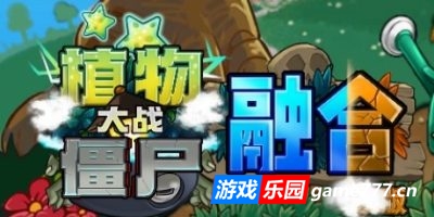植物大战僵尸|融合版|官方中文|Plants vs Zombies