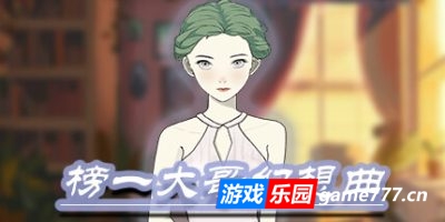 榜一大哥幻想曲