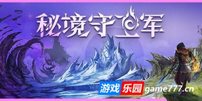 秘境守卫军|官方中文|支持手柄|Terralysia