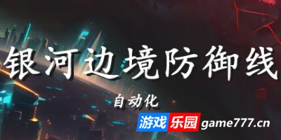 银河边境防御线: 自动化|官方中文|Galactic Defense Automation