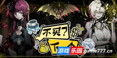 不买？下一个！|官方中文|Lower? Higher!