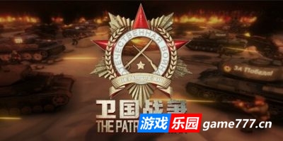 卫国战争|官方中文|The Patriotic War