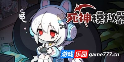死神模拟器|官方中文|Trainee Death Simulator