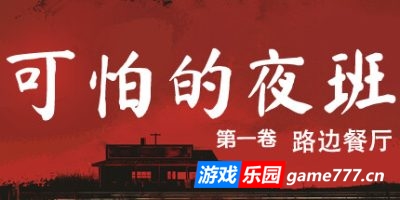 可怕的夜班：路边餐厅|官方中文|支持手柄|Creepy Shift: Roadside Diner