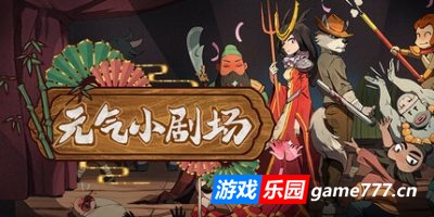 元气小剧场|官方中文|Curtain Call