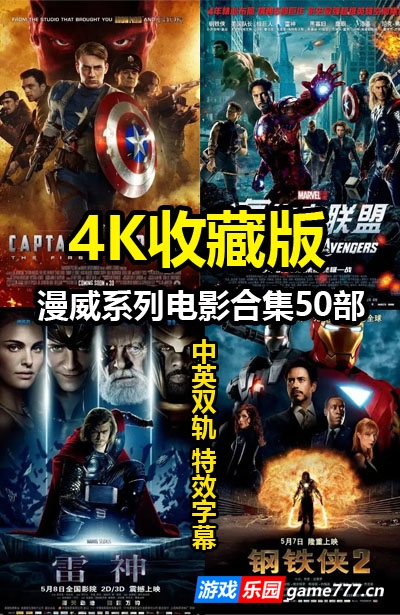 【4K精品】漫威系列电影合集50部 4K REMUX原盘 国英双语音轨 内封中英特效字幕 收藏版