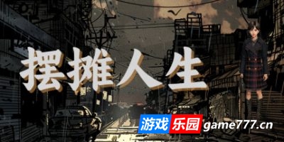 摆摊人生|官方中文|Stall Life