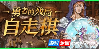 勇者的残局：自走棋|官方中文|Seer\’s Gambit