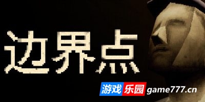 边界点|官方中文|支持手柄|THRESHOLD