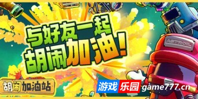 胡闹加油站|官方中文|支持手柄|Servonauts