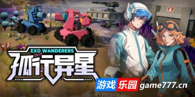 孤行异星|官方中文|支持手柄|Exo Wanderers
