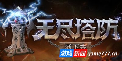 无尽塔防：活下去|官方中文|Endless Defense