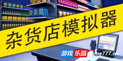 杂货店模拟器|正式版|官方中文|Grocery Store Simulator