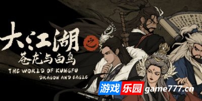 大江湖之苍龙与白鸟|v1.1.4.1|官方中文|The World Of Kong Fu