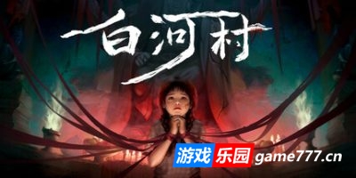 白河村|官方中文|Scourge of the village