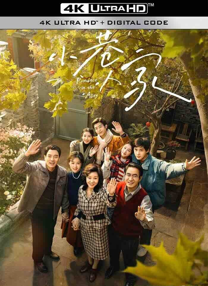 【4K剧集】小巷人家 (2024) Romance in the Alley/中国大陆