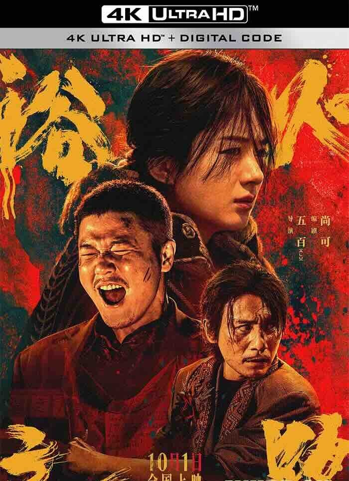 【4K华语】浴火之路 (2024) 虎狼之路/虎狼行动/大路与樱/中国大陆/中国香港