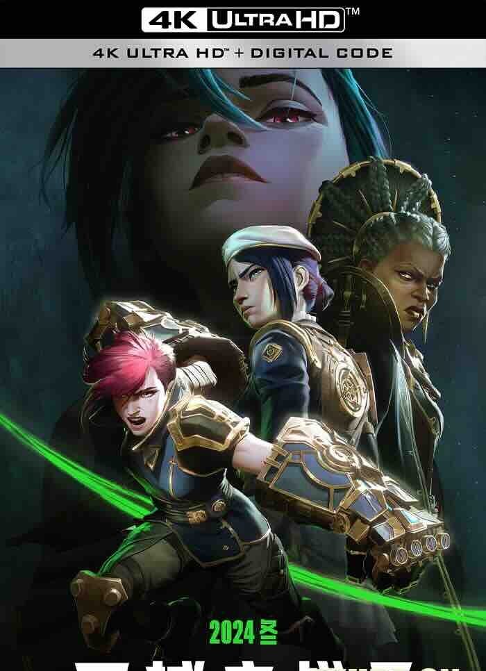 【4K动漫】英雄联盟:双城之战 第二季+第一季 共18集 Arcane Season 2 (2024) 奥肯/奥术/4K DV 杜比视界 高码纯净版 国英音轨