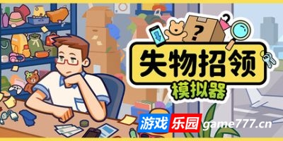 失物招领模拟器