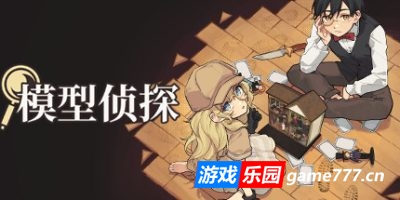 模型侦探|官方中文|Little Locked Rooms