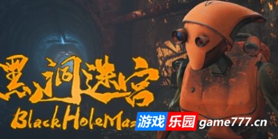 黑洞迷宫|官方中文|BlackHoleMaze