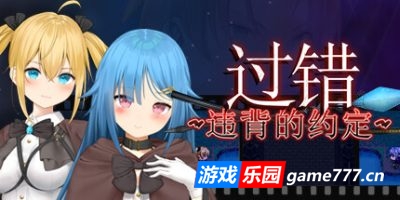 过错 ~违背的约定~