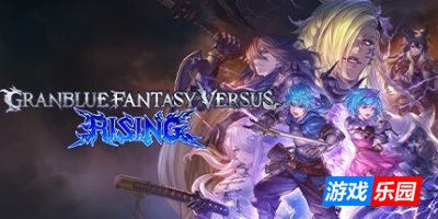 碧蓝幻想Versus:崛起-Granblue Fantasy Versus: Rising|更新v2.12|容量21.6GB|官方中文|支持手柄(旧版v1.61免费下载)