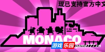 摩纳哥：你的就是我的|官方中文|支持手柄|Monaco: What\’s Yours Is Mine