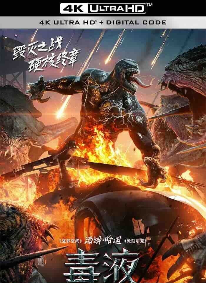 【4K电影】毒液：最后一舞 Venom: The Last Dance (2024) 4K /DV＆HDR/ 48FPS/超高码率/杜比全景声/特效字幕/毒液3/毒魔：终极一舞(港)