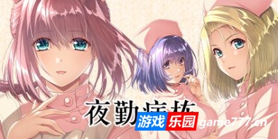 夜勤病栋|官方中文|Night Shift Nurses