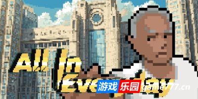 赢了嫩模 输了不活|官方中文|All In Everyday