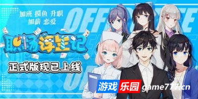 职场浮生记|正式版