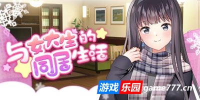 与女大学生的同居生活|Life with a College Girl