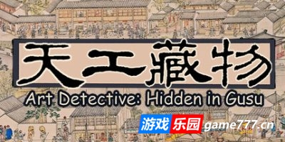 天工藏物：姑苏繁华图|官方中文|Art Detective: Hidden in Gusu
