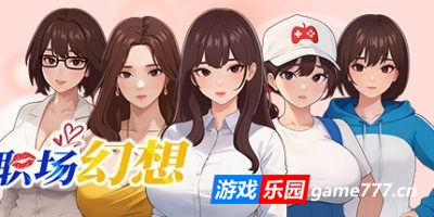 职场幻想|v1.2.17|官方中文|Workplace Fantasy