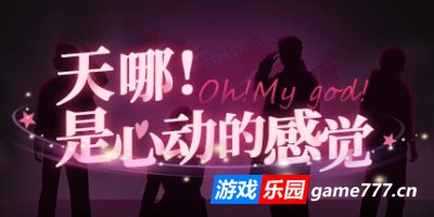 天哪！是心动的感觉！