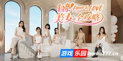 自豪！美女全攻略