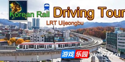 韩国铁路自驾游-轻轨议政府|官方中文|支持手柄|Korean Rail Driving Tour-LRT Uijeongbu