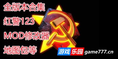 红色警戒合集|123全版本|MOD合集|修改器|教程图集|官方中文|Red Alert|红警合集