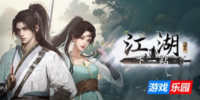 下一站江湖Ⅱ|v20250723|容量16GB|官方中文|支持手柄（旧版v1.1.64.54免费下载）