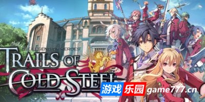 英雄传说：闪之轨迹1/The Legend of Heroes: Trails of Cold Steel