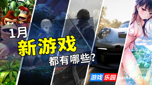 2025年1月游戏推荐:游戏大年的第一章