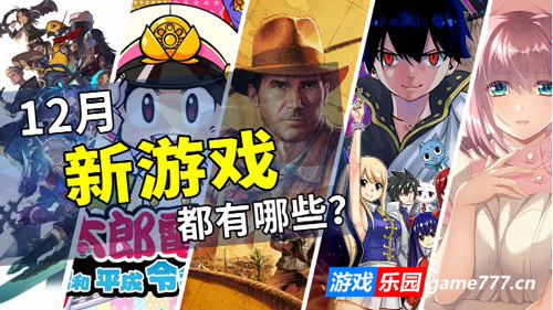 2024年12月游戏推荐:开启年末阵容的最终篇章