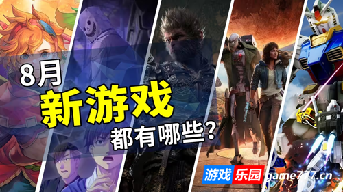 2024年8月游戏推荐:新一波游戏浪潮来袭