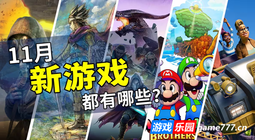 2024年11月游戏推荐:掀开年末阵容的序篇