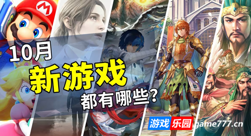 2024年10月游戏推荐:全新的冒险旅程开始