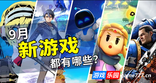 2024年9月游戏推荐:秋季游戏攻势开幕