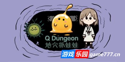 地穴抓娃娃|官方中文|支持手柄|Q Dungeon