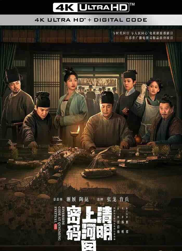 【4K电视剧】清明上河图密码 (2024) /2160P/高码/中国大陆/Riverside Code at Qingming Festival