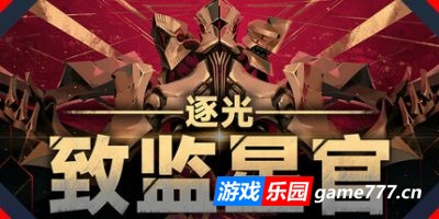 逐光：致监星官